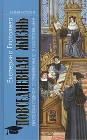 Купить Повседневная жизнь европейских студентов от Средневековья до эпохи Просвещения — Фото №1
