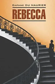 Купить Ребекка: Книга для чтения на английском языке — Фото №1