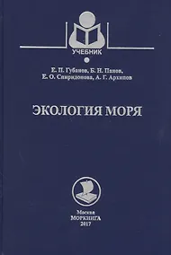 Купить Экология моря. Учебное пособие — Фото №1