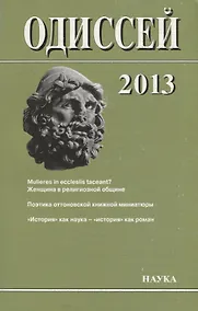 Купить Одиссей. 2013. Человек в истории. Женщина в религиозной общине: Запад / Восток — Фото №1