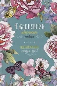 Купить Вдохновение каждый день! Ежедневник творческого человека — Фото №1