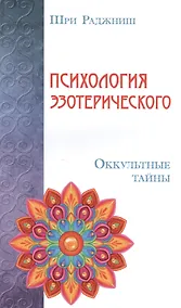 Купить Психология эзотерического. Оккультные тайны — Фото №1