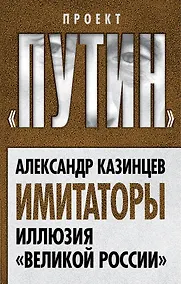 Купить Имитаторы. Иллюзия «Великой России» — Фото №1