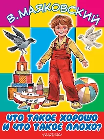 Купить БолКнижкиД/Маленьких Маяковский Что такое хорошо и что такое плохо — Фото №1