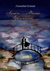 Купить Лики. Миги. Причалы: стихи, песни, романсы — Фото №1