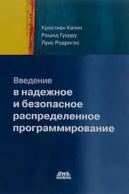 Купить Введение в надежное и безопасное распределенное программирование — Фото №1