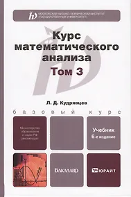 Купить курс математического анализа в 3-х т. том 3 6-е изд., пер. и доп. учебник для бакалавров — Фото №1