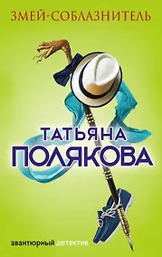 Купить Змей-соблазнитель — Фото №1