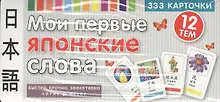 Купить Мои первые японские слова. 333 карточки для запоминания — Фото №1