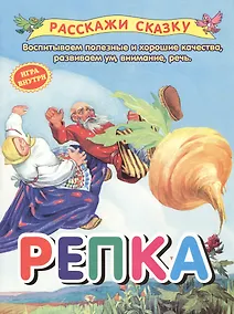 Купить Репка. Сказка — Фото №1
