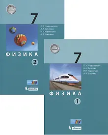 Купить Физика. 7 класс. Учебник (комплект из 2 книг) — Фото №1