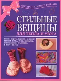 Купить Стильные вещицы для тепла и уюта — Фото №1