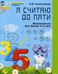 Купить Я считаю до пяти. Рабочая тетрадь для дошк. 4-5 лет — Фото №1