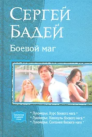 Купить Боевой маг: Лукоморье. Курс боевого мага, Лукоморье. Каникулы боевого мага, Лукоиорье. Скитания боевого мага — Фото №1