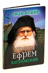 Купить Старец Ефрем Катунакский — Фото №1