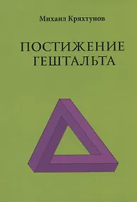 Купить Постижение Гештальта — Фото №1