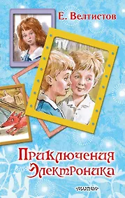 Купить Приключения Электроника — Фото №1