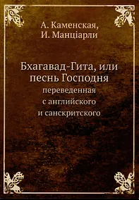 Купить Бхагавад-Гита, или песнь Господня — Фото №1