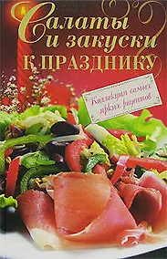 Купить Салаты и закуски к празднику — Фото №1