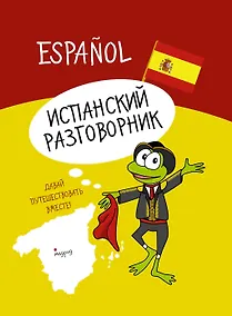Купить Испанский разговорник — Фото №1