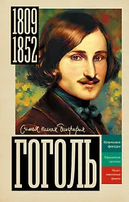 Купить Гоголь — Фото №1