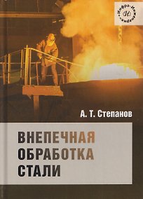 Купить Внепечная обработка стали — Фото №1