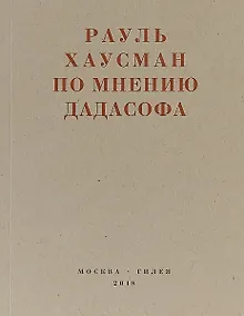 Купить По мнению дадасофа. Статьи об искусстве. 1918-1970 — Фото №1