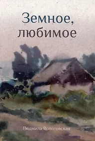 Купить Земное, любимое — Фото №1