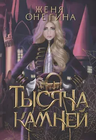 Купить Тысяча камней — Фото №1