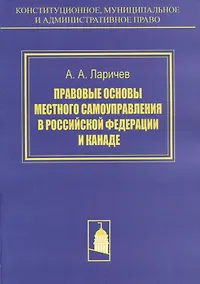 Купить Правовые основы местного самоуправления в Российской Федерации и Канаде. Сравнителное исследование — Фото №1