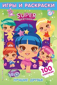 Купить SUPERдевчонки. Лучшие друзья. Игры и наклейки — Фото №1