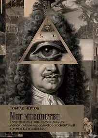 Купить Маг масонства. Таинственная жизнь Элиаса Эшмола — учёного, алхимика и одного из основателей Королевского общества — Фото №1