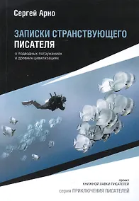 Купить Записки странствующего писателя. — Фото №1