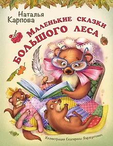 Купить Маленькие сказки большого леса — Фото №1