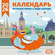 Купить Детский календарь настенный на 2026 год. Бодо Бородо (290х290 мм) — Фото №1