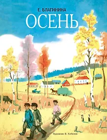 Купить Осень. Стихи — Фото №1