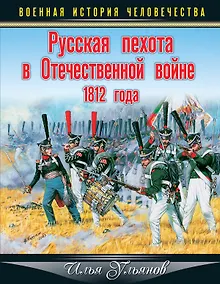 Купить Русская пехота в Отечественной войне 1812 года — Фото №1