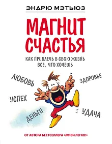 Купить Магнит счастья. Как привлечь в свою жизнь все, что хочешь — Фото №1