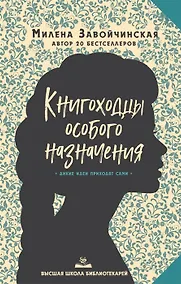 Купить Высшая школа библиотекарей. Книгоходцы Особого Назначения (с автографом) — Фото №1