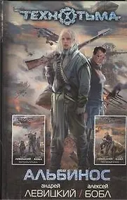 Купить Альбинос : [фантаст. романы] — Фото №1