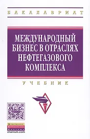 Купить Международный бизнес в отраслях нефтегазового комплекса — Фото №1