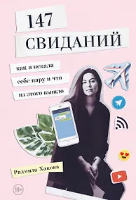 Купить 147 свиданий. Как я искала себе пару и что из этого вышло — Фото №1