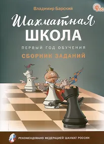 Купить Шахматная школа. Первый год обучения. Сборник заданий. 3-е издание. НОВЫЙ ФГОС — Фото №1