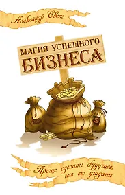 Купить Магия успешного бизнеса. 2-е изд. Проще сделать будущее, чем его угадать — Фото №1