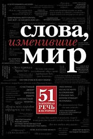 Купить Слова, изменившие мир — Фото №1