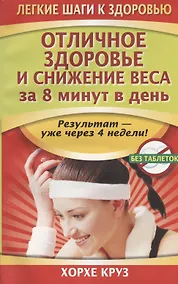 Купить Отличное здоровье и снижение веса за 8 минут в день — Фото №1
