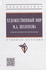 Купить Художественный мир М.А. Шолохова: новый контекст понимания: учебное пособие — Фото №1