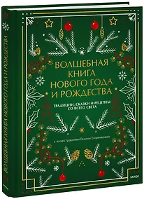 Купить Волшебная книга Нового года и Рождества. Традиции, сказки и рецепты со всего света — Фото №1