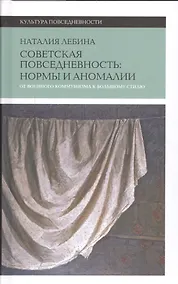 Купить Cоветская повседневность: нормы и аномалии. От военного коммунизма к большому стилю. 3-е изд. — Фото №1
