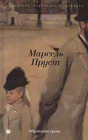 Купить В поисках утраченного времени: Обретенное время: роман — Фото №1